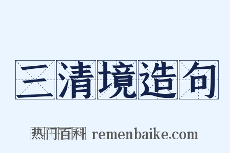 三清境造句是什么意思的图片